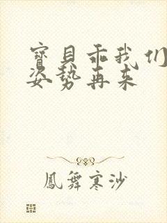 宝贝乖我们换个姿势再来