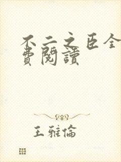 不二之臣全文免费阅读