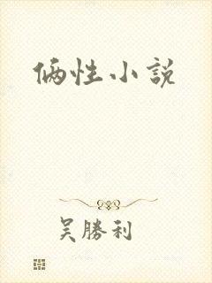俩性小说