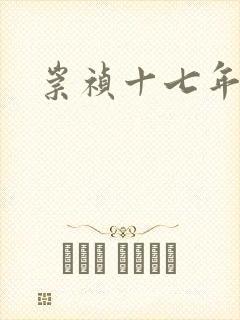 崇祯十七年封面