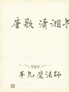 唐歌 潇湘冬儿