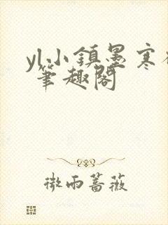 yl小镇墨寒砚 笔趣阁