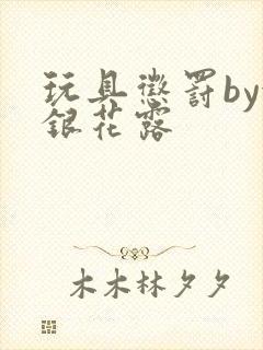 玩具惩罚by金银花露