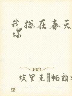 我总在春天想起你