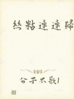 丝粘连连归寻