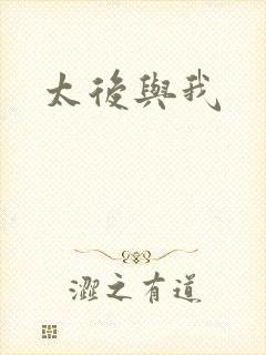 太后与我
