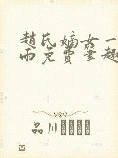 赵氏嫡女一蓑烟雨免费笔趣完整版小说
