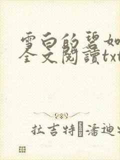 雪白的碧如老师全文阅读txt