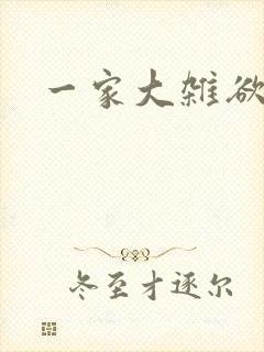 一家大杂欲