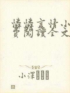 怜怜言情小说免费阅读全文