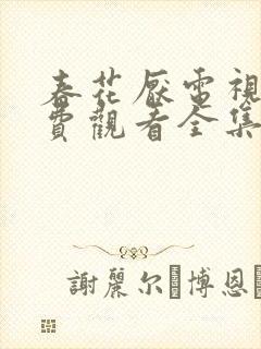 春花厌电视剧免费观看全集完整版