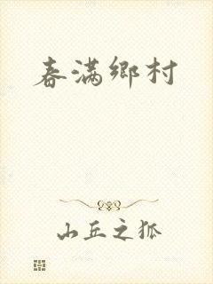 春满乡村