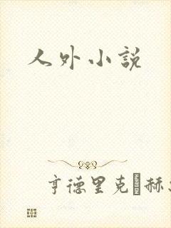 人外小说