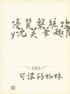 优质系统攻略by沈芙笔趣阁