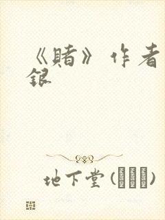 《赌》作者木口银封面