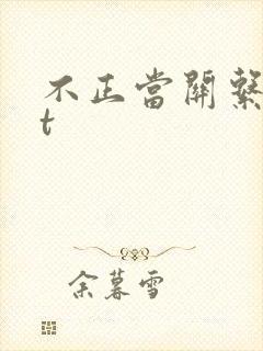 不正当关系txt