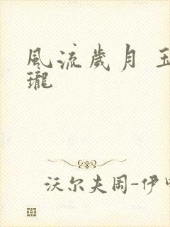 风流岁月 玉玲珑