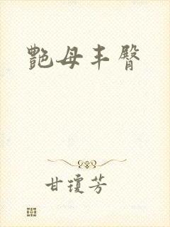 艳母丰臀