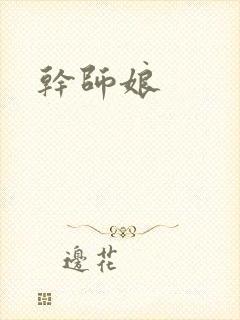 干师娘
