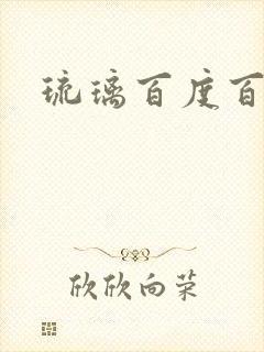 琉璃百度百科