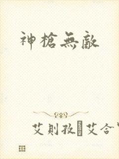 神枪无敌