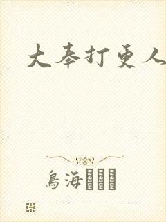 大奉打更人后记
