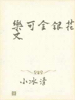 乐可金银花露全文