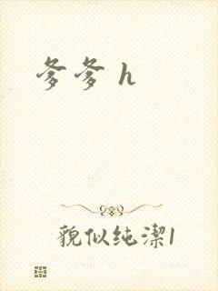 爹爹 h封面