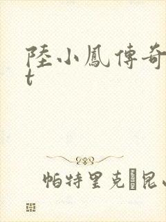 陆小凤传奇txt封面