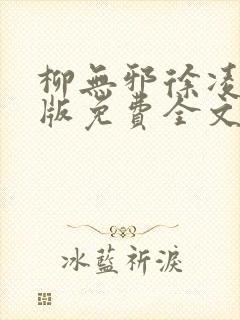 柳无邪徐凌雪正版免费全文