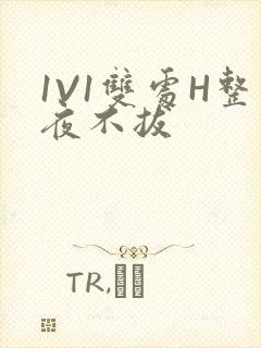 1V1双处H整夜不拔