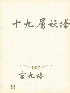十九层妖塔