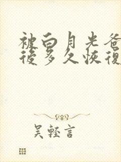 被白月光爸爸喂后多久恢复