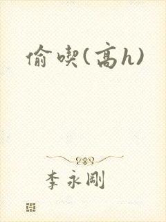 偷吃(高h)