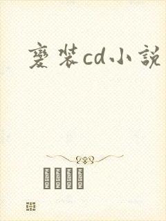 变装cd小说