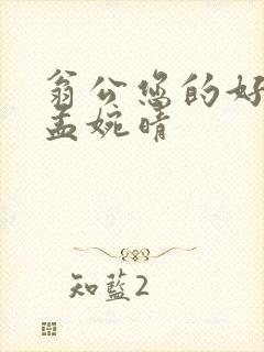 翁公您的好长呀孟婉晴