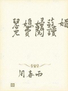 儿媳妇苏媚全文免费阅读
