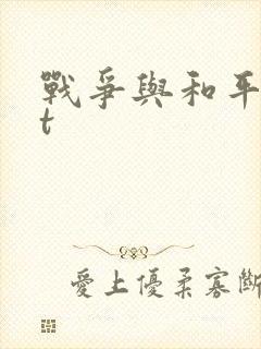 战争与和平txt