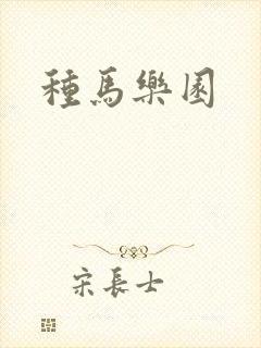 种马乐园