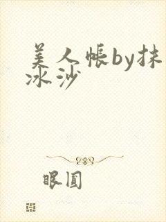 美人帐by抹茶冰沙