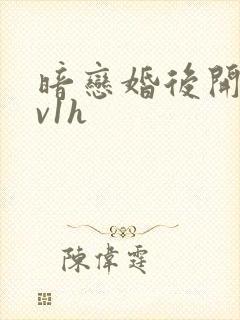 暗恋婚后开荤1v1h
