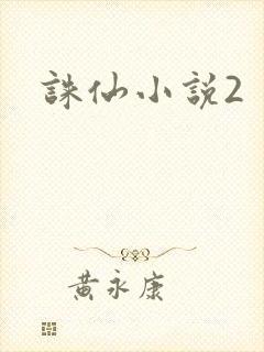 诛仙小说2