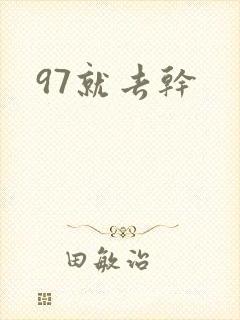 97就去干