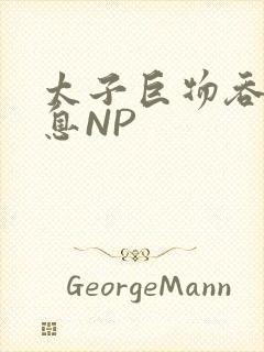 太子巨物吞吐喘息NP