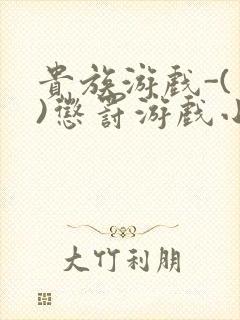 贵族游戏-(一)惩罚游戏小说