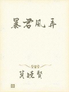 暴君风弄