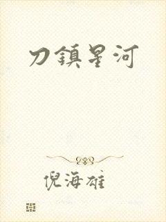 刀镇星河封面