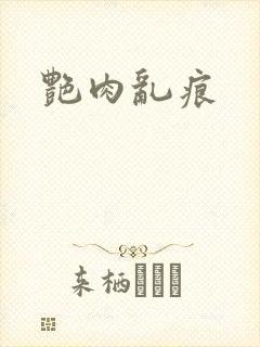 艳肉乱痕