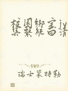 校园绑定jy收集系统白清素