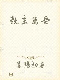 教主万受封面